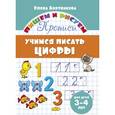 Учимся писать цифры. 3-4 лет
