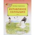 russische bücher: Курмангалина Я.-М. - Журавлиное солнышко