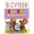 russische bücher: Чуковский К.И. - Сказки К.Чуковского в рисунках В. Сутеева