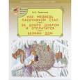 russische bücher: Пажетнов В.С. - Как медведь пасечником стал. За добро добром и отплатится. Белкин дом