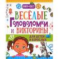 russische bücher:  - Веселые головоломки и викторины для детей и взрослых