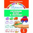 russische bücher: Бортникова Е. - Готовим руку к письму. 4 года