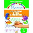 russische bücher: Бортникова Е. - Готовим руку к письму. 5 лет