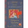 russische bücher: Фонвизин Д.И. - Недоросль. Бригадир