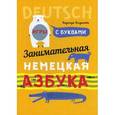 russische bücher: Богданова Н.В. - Занимательная азбука-раскраска. Deutsch. Книжка в картинках на немецком языке