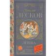 russische bücher: Лесков Н.С. - Левша