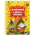 russische bücher: Толстой А.Н., Катаев В.П., Ушинский К.Д. - Теремок и другие сказки