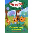 Три кота. Готовим руку к письму. Пропись