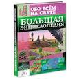 russische bücher:  - Большая энциклопедия обо всём на свете