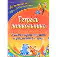 russische bücher: Гостева Ольга Павловна - Тетрадь дошкольника. Учимся произносить и различать слово. Логопедические игры и. ФГОС