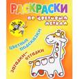 russische bücher: Колодинский Даниил - Раскраски по цветовым меткам. Жираф