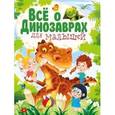 russische bücher: Гриценко Елена - Всё о динозаврах для малышей