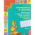russische bücher: Бадулина Ольга Ивановна - Готовимся к школе. Подготовка к чтению и письму детей старшего дошкольного возраста. Тетрадь для дошкольников. В 3 частях. Часть 1