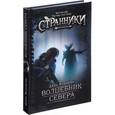 russische bücher: Фланаган Дж. - Волшебник Севера