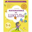 russische bücher: Султанова Марина Наумовна - Математика до школы. Рабочая тетрадь для детей 5-6 лет