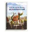 russische bücher: Каздепке Гжегож - А я не хочу быть принцессой