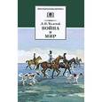 russische bücher: Толстой Лев Николаевич - Война и мир Том 2