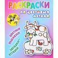 russische bücher: Колодинский Даниил - Раскраски по цветовым меткам. Коровка