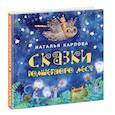 russische bücher: Карпова Наталья Владимировна - Сказки волшебного леса