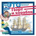 russische bücher: Кострикин П. - Порт и корабли