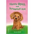 Щенок Фред, или Уплывший дом