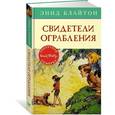 russische bücher: Блайтон Э. - Свидетели ограбления. Приключенческая повесть