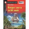 russische bücher: Верн Жюль - Вокруг света за 80 дней. Домашнее чтение с заданиями по новому ФГОС