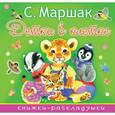 russische bücher: Маршак С.Я. - Детки в клетке