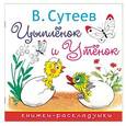 russische bücher: Сутеев В.Г. - Цыплёнок и Утёнок