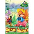 russische bücher: Лясковский В. - Умная белочка