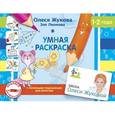 russische bücher: Жукова О.С., Леонова З.Л. - Умная раскраска