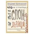 russische bücher: Маяковский Владимир Владимирович - Что ни страница, то слон, то львица