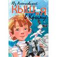 russische bücher: Алешковский Юз - Кыш и я в Крыму