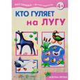 russische bücher: Лыкова Ирина Александровна - Кто гуляет на лугу. Азбука лепки для детей от 4 лет