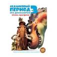 russische bücher:  - Ледниковый период 3. Эра динозавров