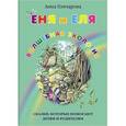 russische bücher: Гончарова А. - Еня и Еля. Волшебная экология