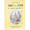 russische bücher: Гончарова А. - Еня и Еля. Первые истории