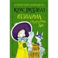 russische bücher: Ридделл Крис - Оттолина и Пурпурный Лис