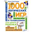 russische bücher: Гордиенко Н.И. - 1000 логических игр и головоломок для умного ребенка
