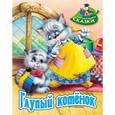 russische bücher: Лясковский В. - Глупый котенок