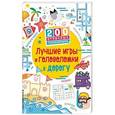 russische bücher:  - Лучшие игры и головоломки в дорогу