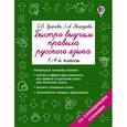 Русский язык. 1-4 классы. Быстро выучим правила