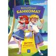 russische bücher: Татьяна Попова  - Волшебный банкомат. Детям об экономике