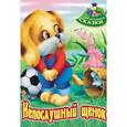 russische bücher: Лясковский В. - Непослушный щенок