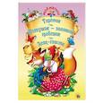russische bücher:  - Теремок. Петушок-золотой гребешок. Заяц-хваста