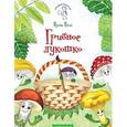 russische bücher: Цхай Ирина - Грибное лукошко. Раскраска
