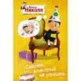 russische bücher: Госинни Р. - Секрет, который не утаить. Малыш Николя
