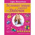 russische bücher:  - Большая книга секретов для девочек
