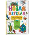 russische bücher:  - Новая детская энциклопедия