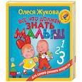 russische bücher: Жукова О.С. - Всё, что должен знать малыш